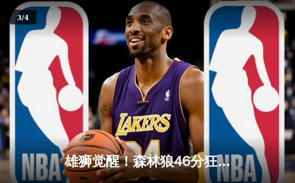 雄狮觉醒！森林狼46分狂胜卫冕冠军，爱德华兹单节轰垮对手防线 - 3
