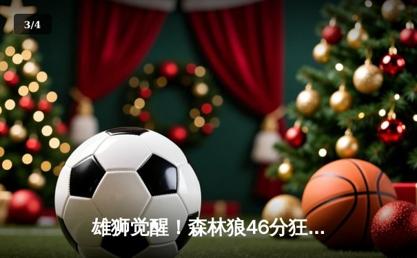 雄狮觉醒！森林狼46分狂胜卫冕冠军，爱德华兹单节轰垮对手防线 - 3