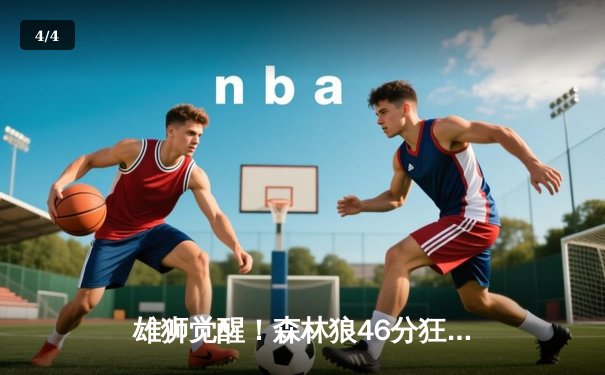 雄狮觉醒！森林狼46分狂胜卫冕冠军，爱德华兹单节轰垮对手防线 - 4