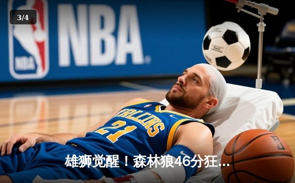 雄狮觉醒！森林狼46分狂胜卫冕冠军，爱德华兹单节轰垮对手防线 - 3