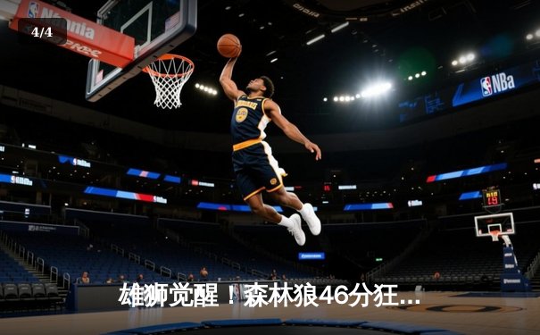 雄狮觉醒！森林狼46分狂胜卫冕冠军，爱德华兹单节轰垮对手防线 - 4