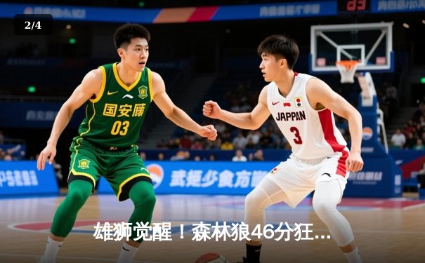 雄狮觉醒！森林狼46分狂胜卫冕冠军，爱德华兹单节轰垮对手防线 - 2