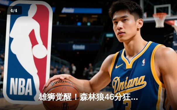 雄狮觉醒！森林狼46分狂胜卫冕冠军，爱德华兹单节轰垮对手防线 - 4