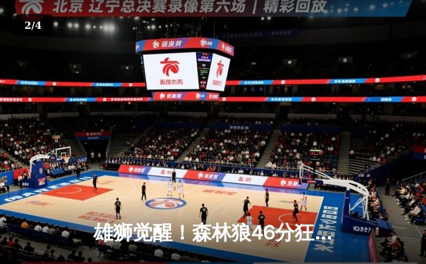 雄狮觉醒！森林狼46分狂胜卫冕冠军，爱德华兹单节轰垮对手防线 - 2
