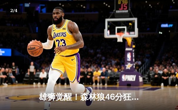 雄狮觉醒！森林狼46分狂胜卫冕冠军，爱德华兹单场9记三分创纪录 - 2