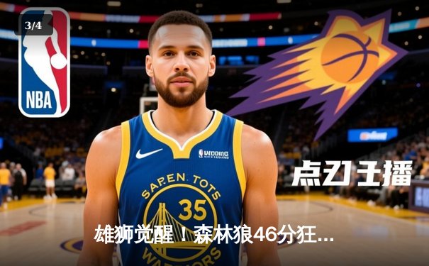 雄狮觉醒！森林狼46分狂胜卫冕冠军，爱德华兹单场9记三分创纪录 - 3