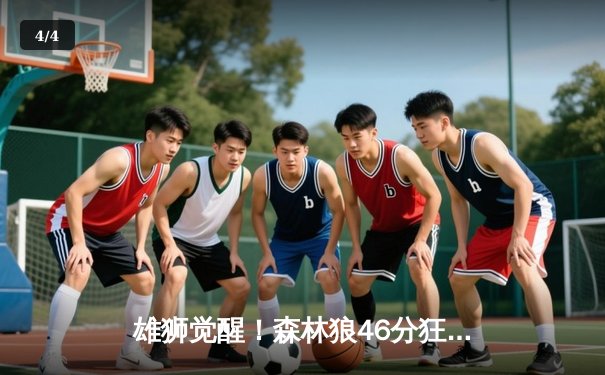雄狮觉醒！森林狼46分狂胜卫冕冠军，爱德华兹单场9记三分创纪录 - 4