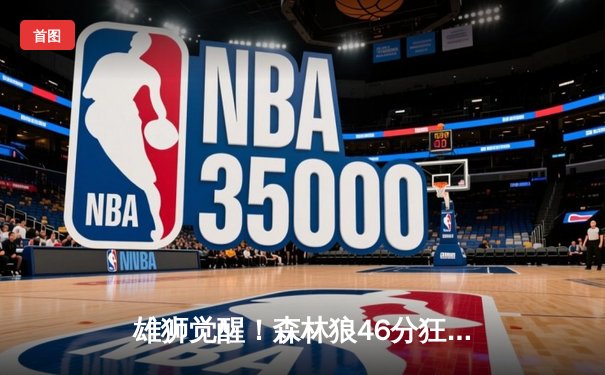 雄狮觉醒！森林狼46分狂胜卫冕冠军，爱德华兹单场9记三分创纪录