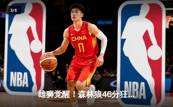 雄狮觉醒！森林狼46分狂胜卫冕冠军，爱德华兹单场9记三分创纪录 - 3