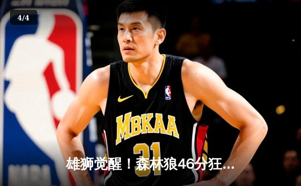 雄狮觉醒！森林狼46分狂胜卫冕冠军，爱德华兹单场9记三分创纪录 - 4