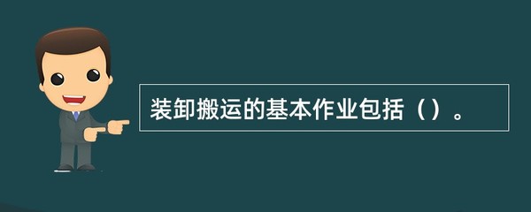 装卸搬运的基本作业包括()。